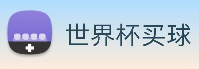 世界杯买球 Logo